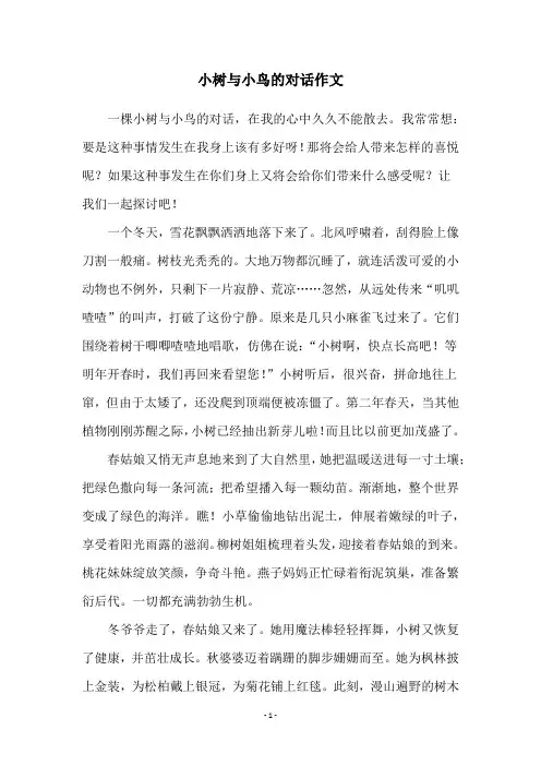 小树与小鸟的对话作文