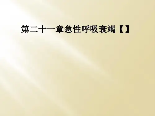 第二十一章急性呼吸衰竭【】