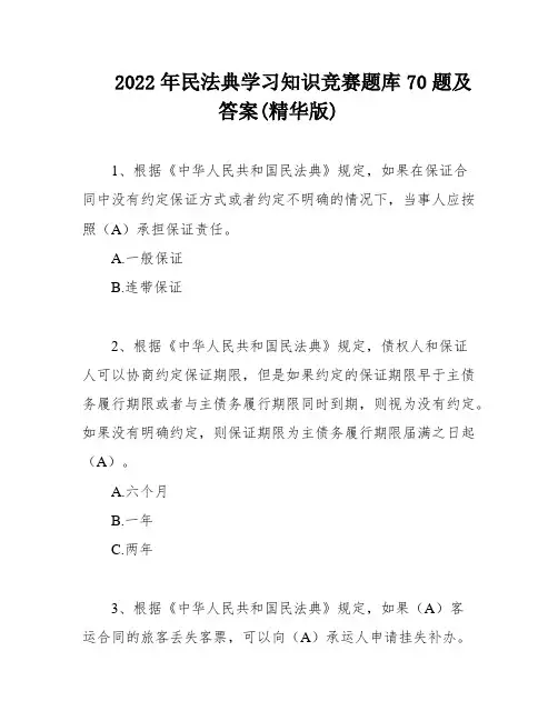 2022年民法典学习知识竞赛题库70题及答案(精华版)