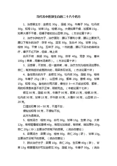 当代名中医郭生白的二十八个药方