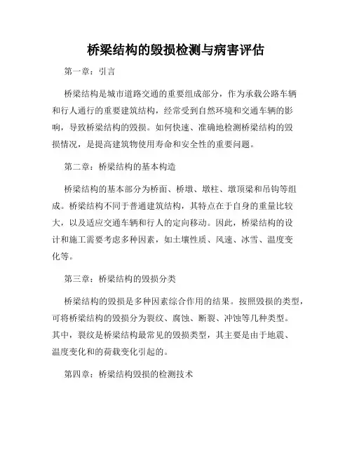桥梁结构的毁损检测与病害评估