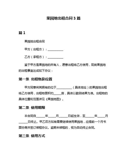 果园地出租合同3篇