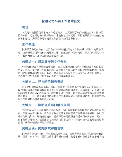 保险公司车商工作总结范文