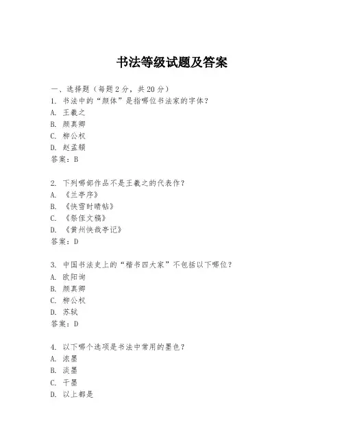 书法等级试题及答案
