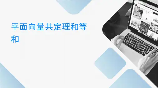 平面向量共线定理和等和线课件