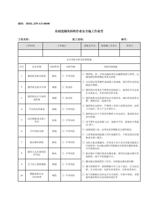 南方电网公司电网建设安全施工作业作业票(基础浇筑及拆模)