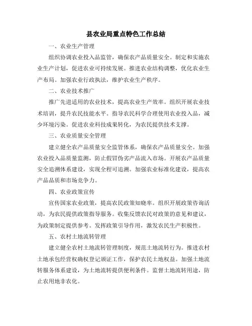 县农业局重点特色工作总结