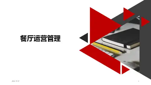餐厅运营管理【优质PPT】