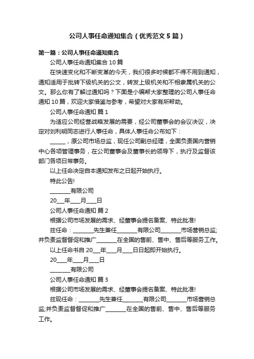 公司人事任命通知集合（优秀范文5篇）