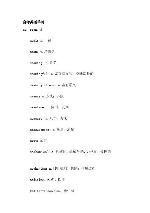 自考英语单词[整理版]