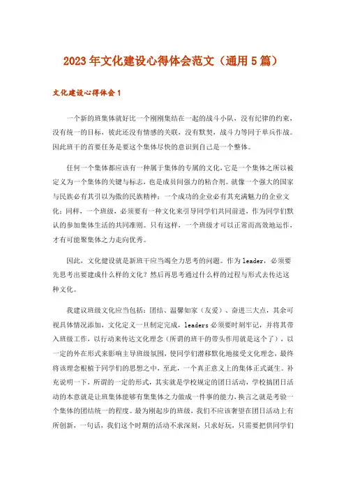 2023年文化建设心得体会范文(通用5篇)