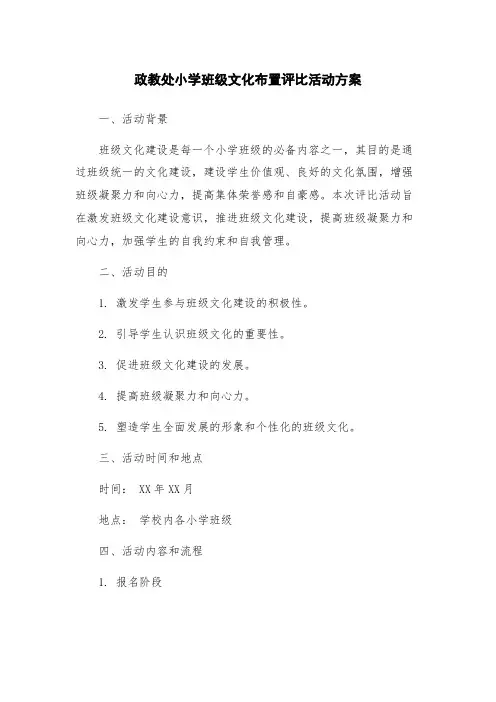 政教处小学班级文化布置评比活动方案