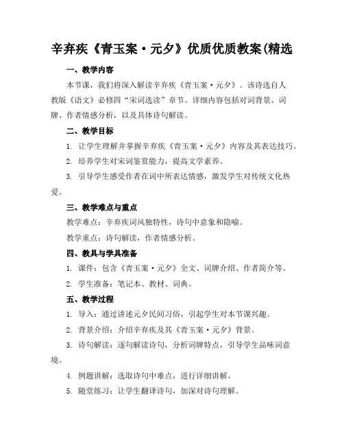 辛弃疾《青玉案·元夕》优质优质教案(精选