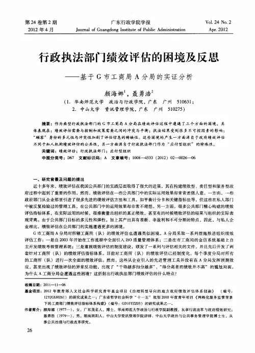 行政执法部门绩效评估的困境及反思——基于G市工商局A分局的实证分析