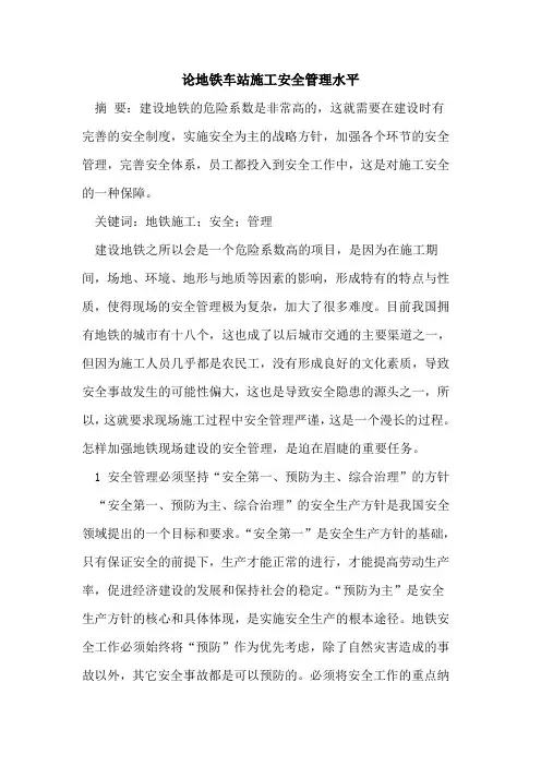 论地铁车站施工安全管理水平