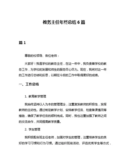 教务主任年终总结6篇
