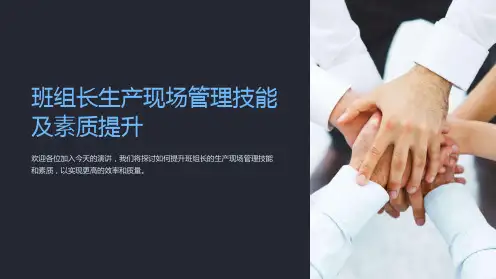 班组长生产现场管理技能及素质提升