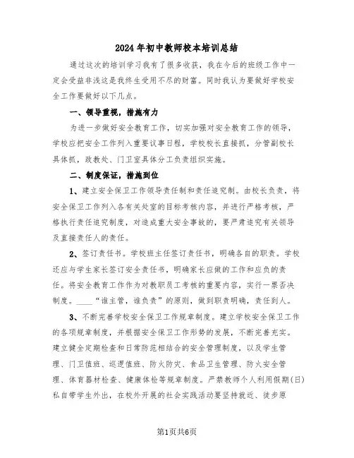 2024年初中教师校本培训总结(3篇)