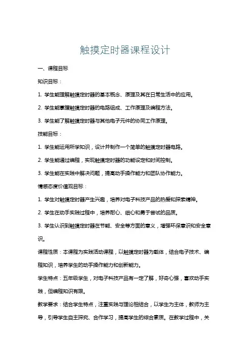 触摸定时器课程设计
