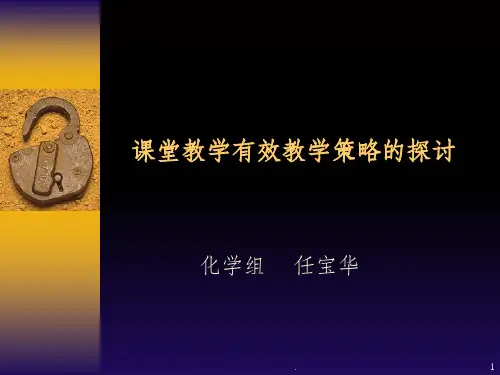 有效教学理念与有效教学策略的探讨ppt课件