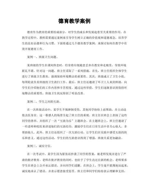 德育教学案例