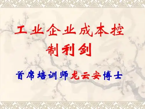 成本控制与价值分析