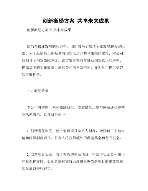 创新激励方案  共享未来成果
