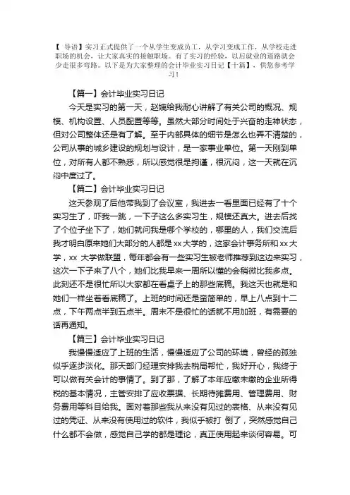 会计毕业实习日记【十篇】