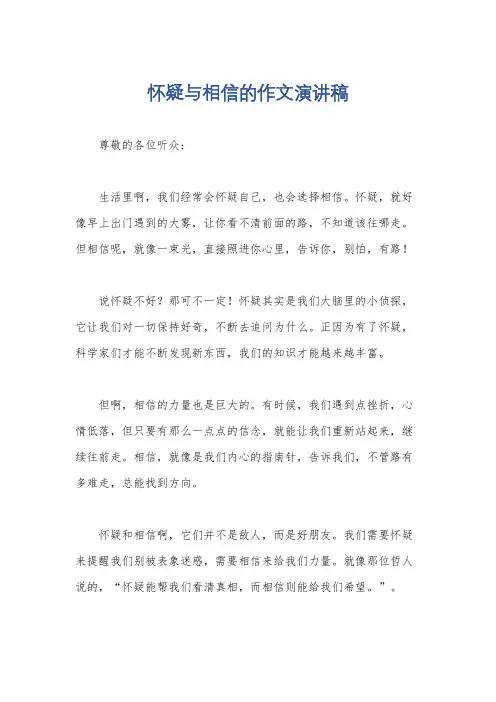 怀疑与相信的作文演讲稿