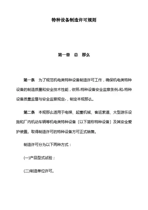 特种设备制造许可规则