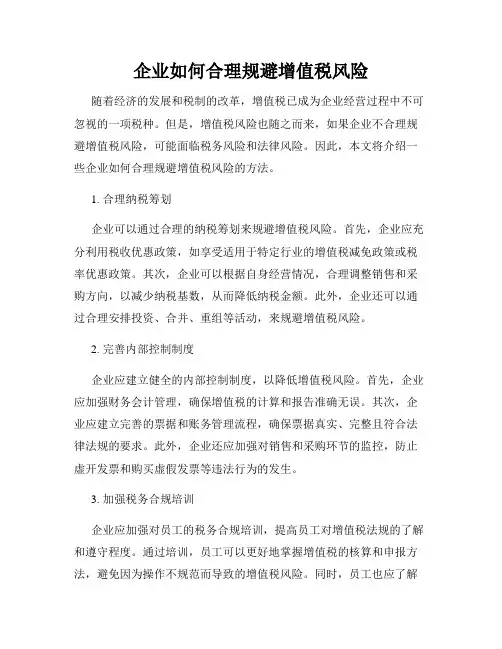 企业如何合理规避增值税风险