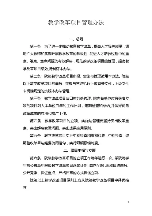教学改革项目管理办法