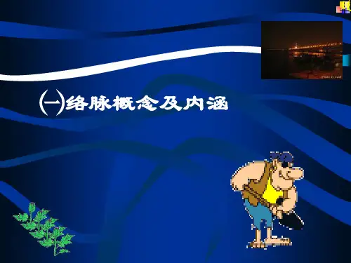 络脉相关研究PPT课件