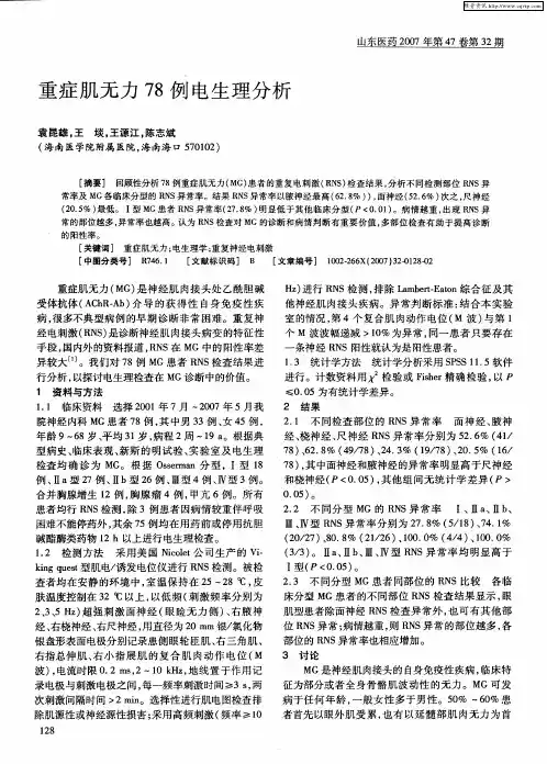 重症肌无力78例电生理分析