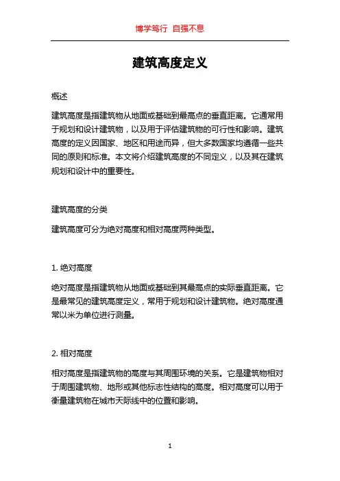 建筑高度定义