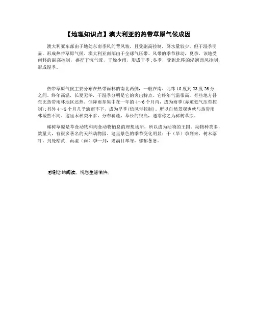 【地理知识点】澳大利亚的热带草原气候成因