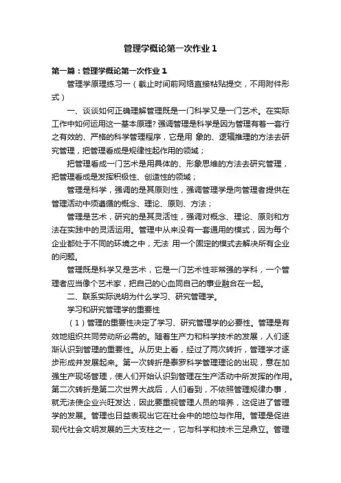 管理学概论第一次作业1