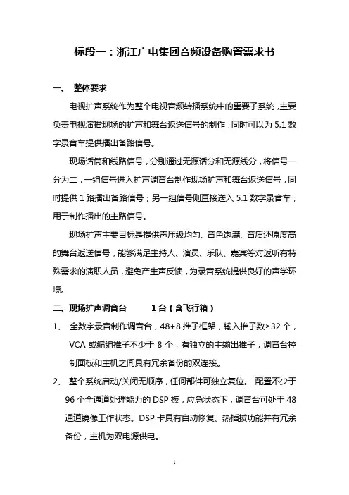标段一浙江广电集团音频设备购置需求书