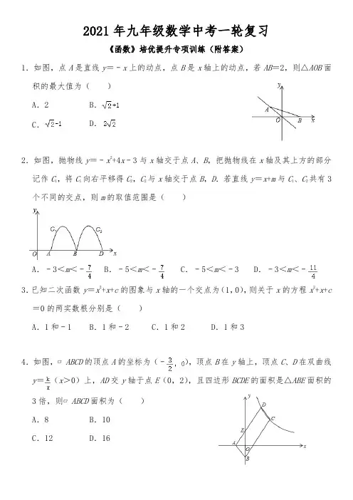 2021年中考数学培优提升专项训练《函数》(附答案)
