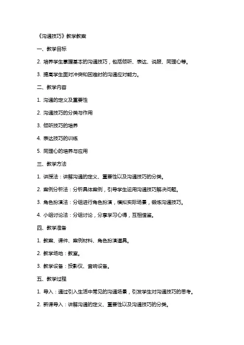 《沟通技巧》教学教案