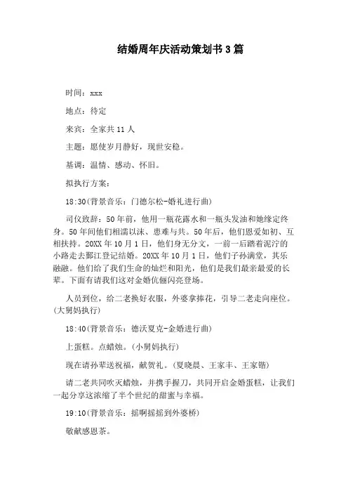 结婚周年庆活动策划书3篇