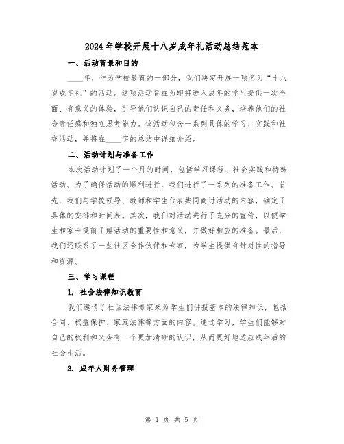 2024年学校开展十八岁成年礼活动总结范本(2篇)
