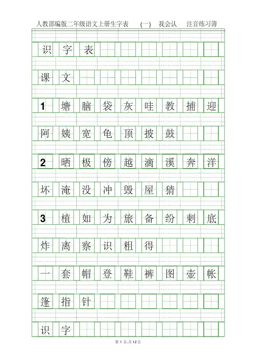 人教部编版二年级语文上册全册识字表写字表(四线拼音田字格,可注音)