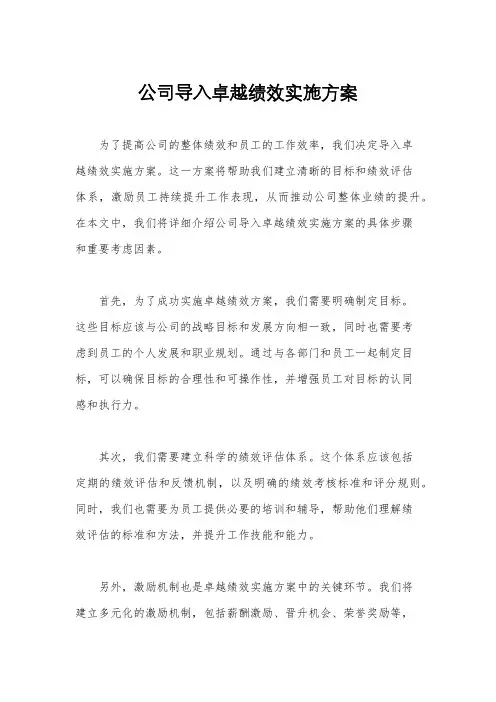 公司导入卓越绩效实施方案