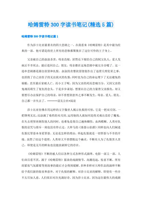 哈姆雷特300字读书笔记(精选5篇)