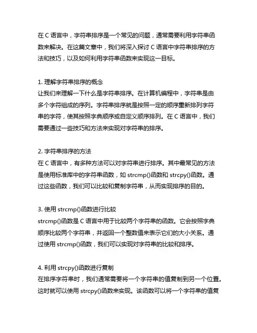c语言字符串排序。(利用字符串函数)