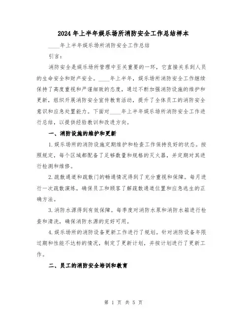 2024年上半年娱乐场所消防安全工作总结样本(2篇)