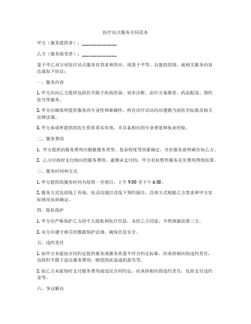 医疗站点服务合同范本