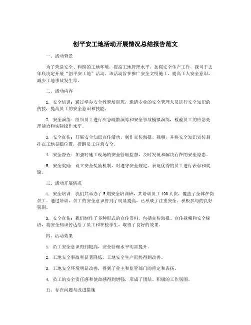 创平安工地活动开展情况总结报告范文