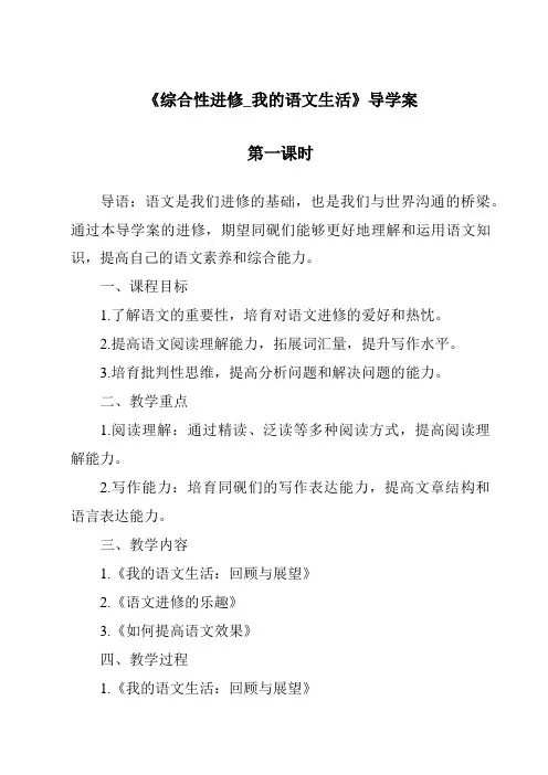 《综合性学习_我的语文生活导学案-2023-2024学年初中语文统编版五四学制》